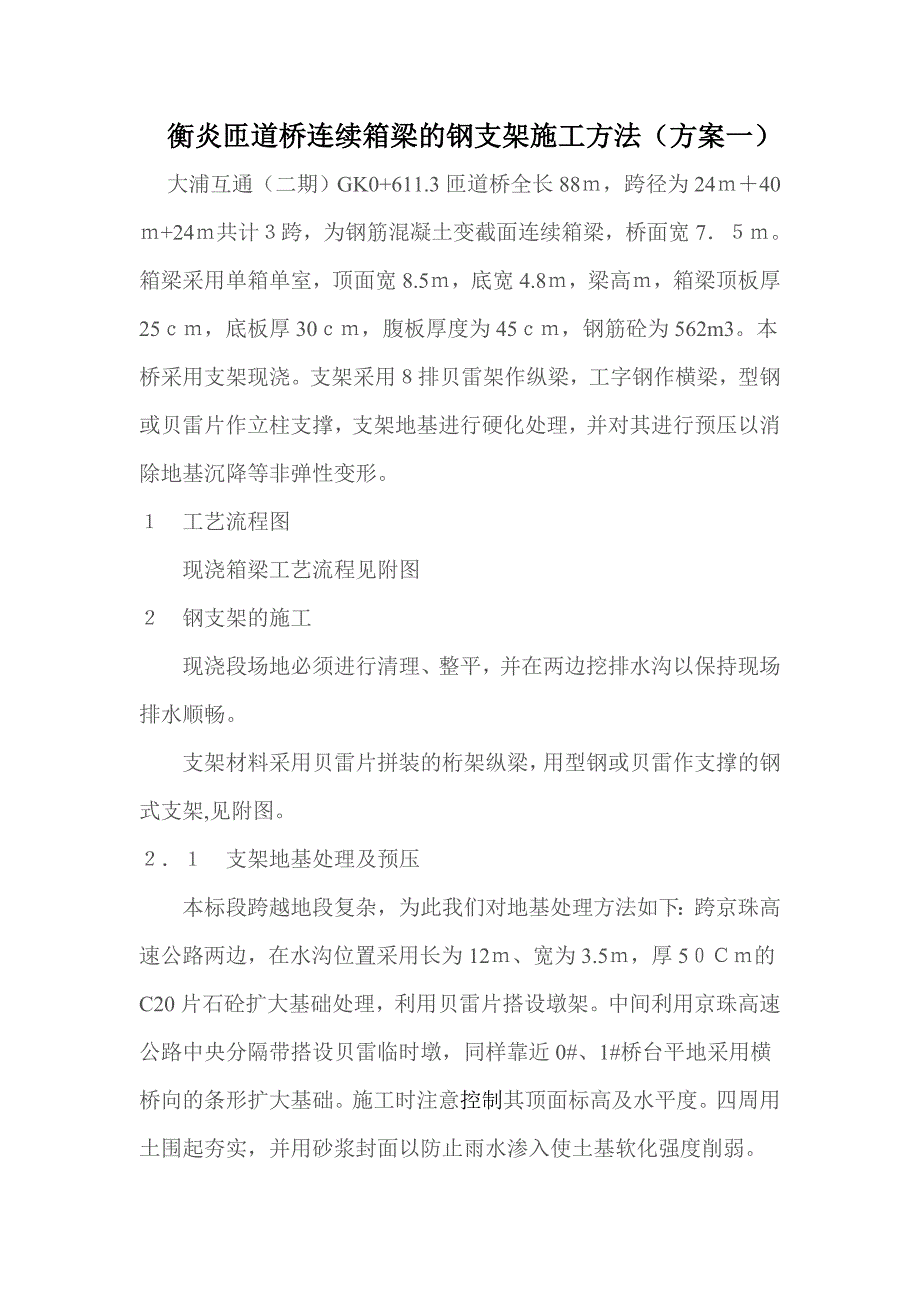 衡炎匝道桥连续箱梁的钢支架施工方法(方案一)_第1页