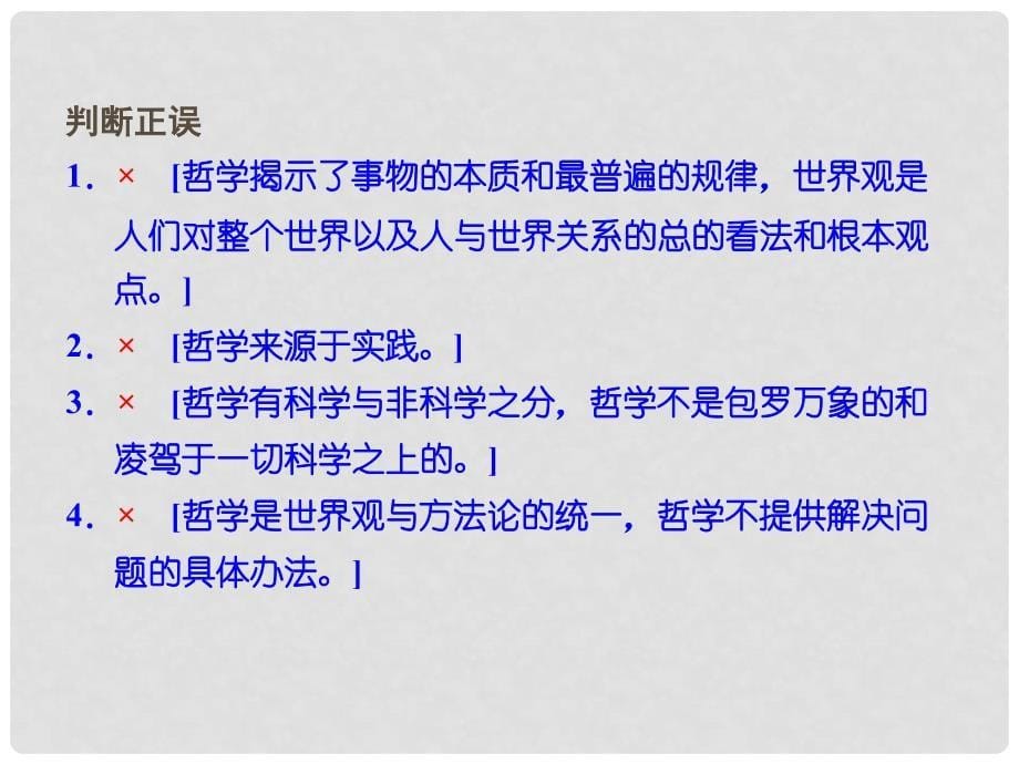 高考政治大一轮复习 第一单元 第三十一课 美好生活的向导(含哲学与时代精神)课件 新人教版必修4_第5页