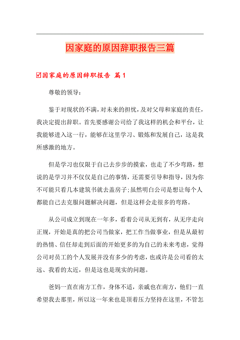 因家庭的原因辞职报告三篇_第1页