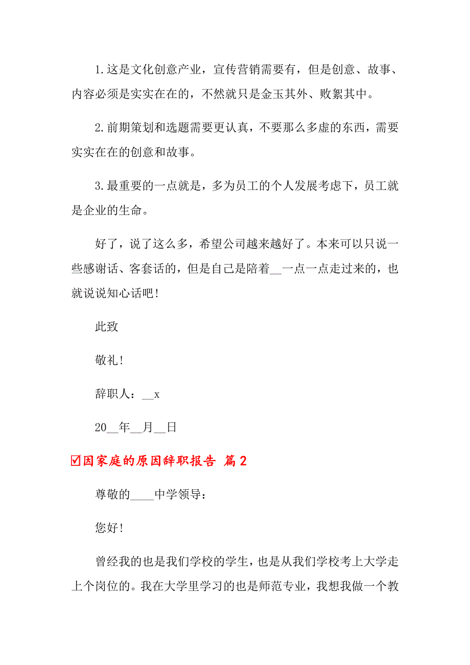 因家庭的原因辞职报告三篇_第3页