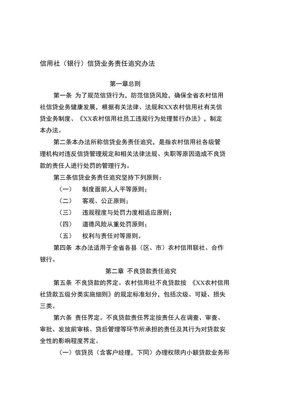 信用社信贷业务责任追究办法_第1页