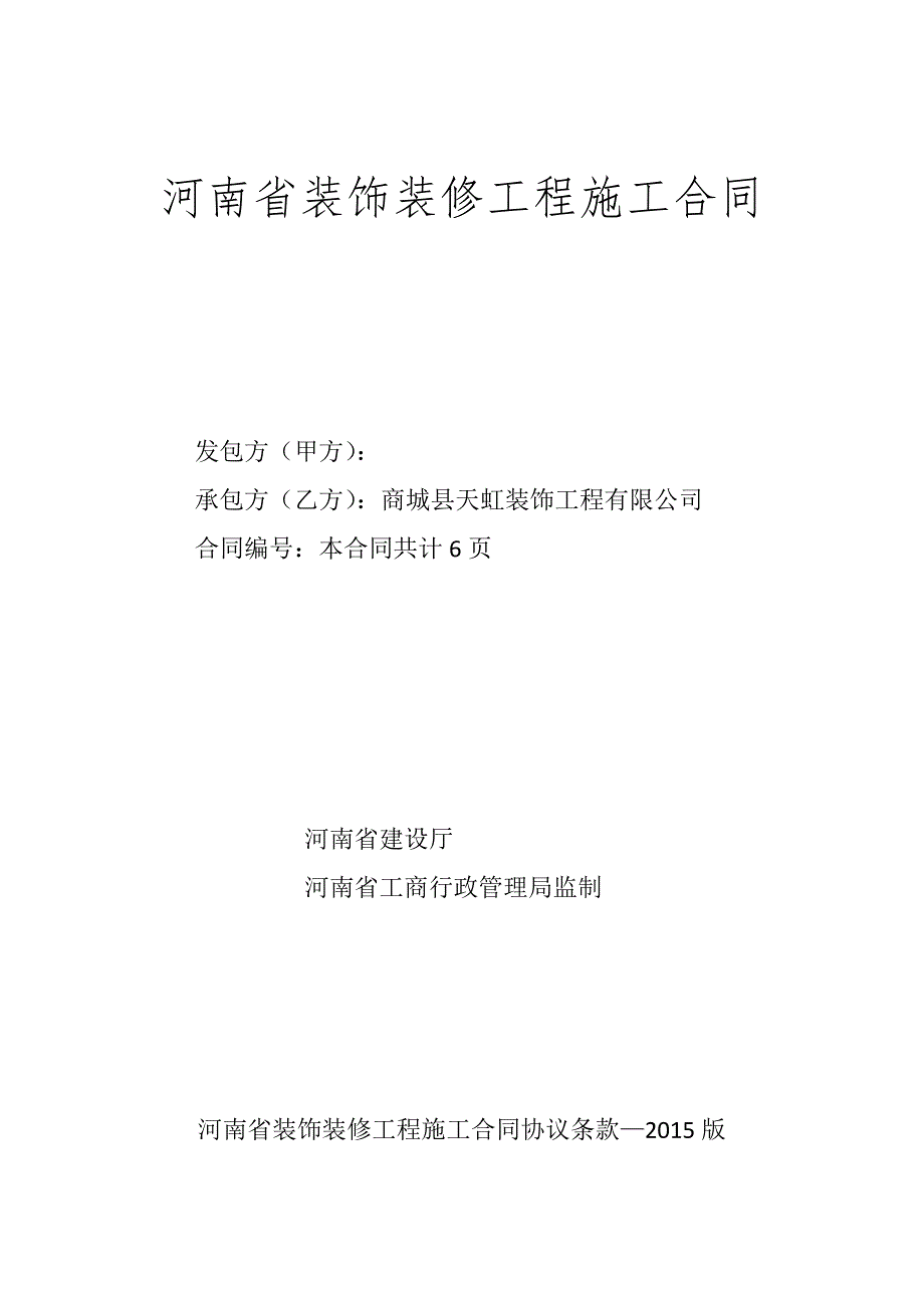 河南省装饰装修工程施工合同(空白)试卷教案.doc_第1页