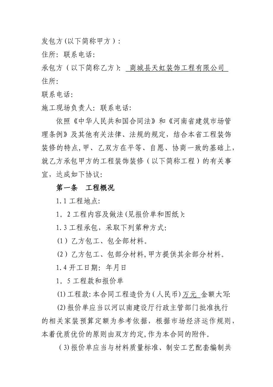 河南省装饰装修工程施工合同(空白)试卷教案.doc_第2页