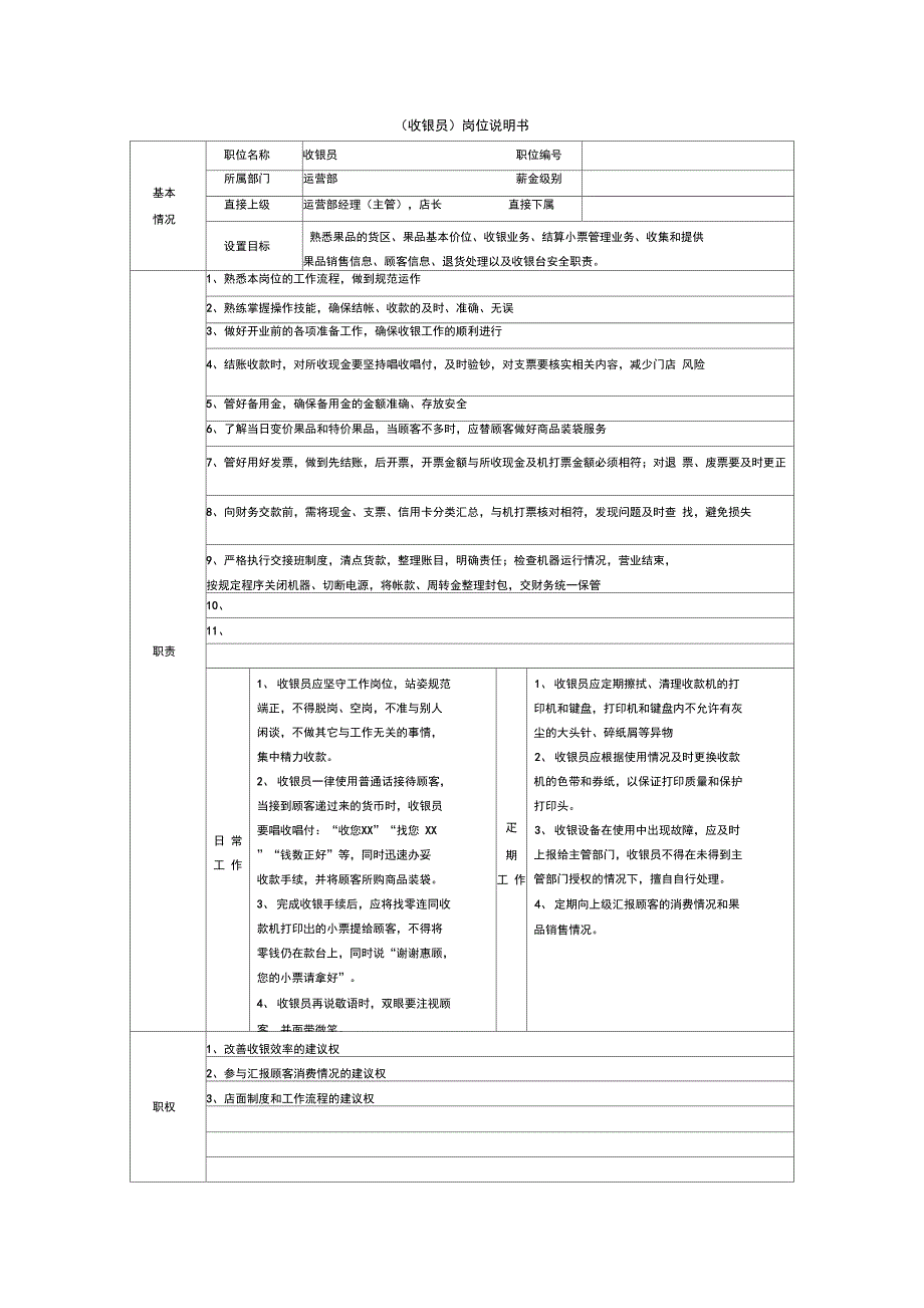 收银员岗位说明书_第1页