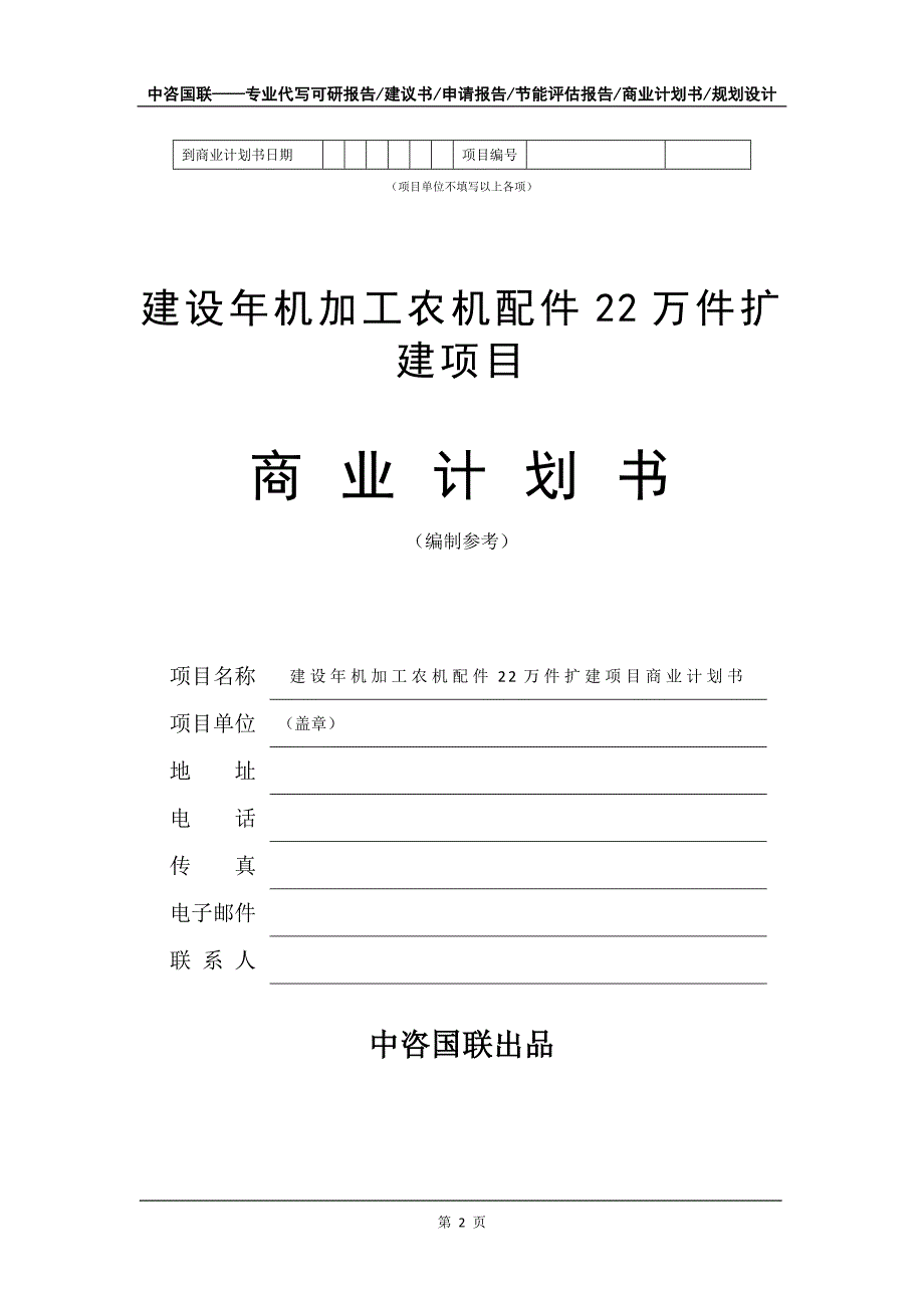 建设年机加工农机配件22万件扩建项目商业计划书写作模板_第3页