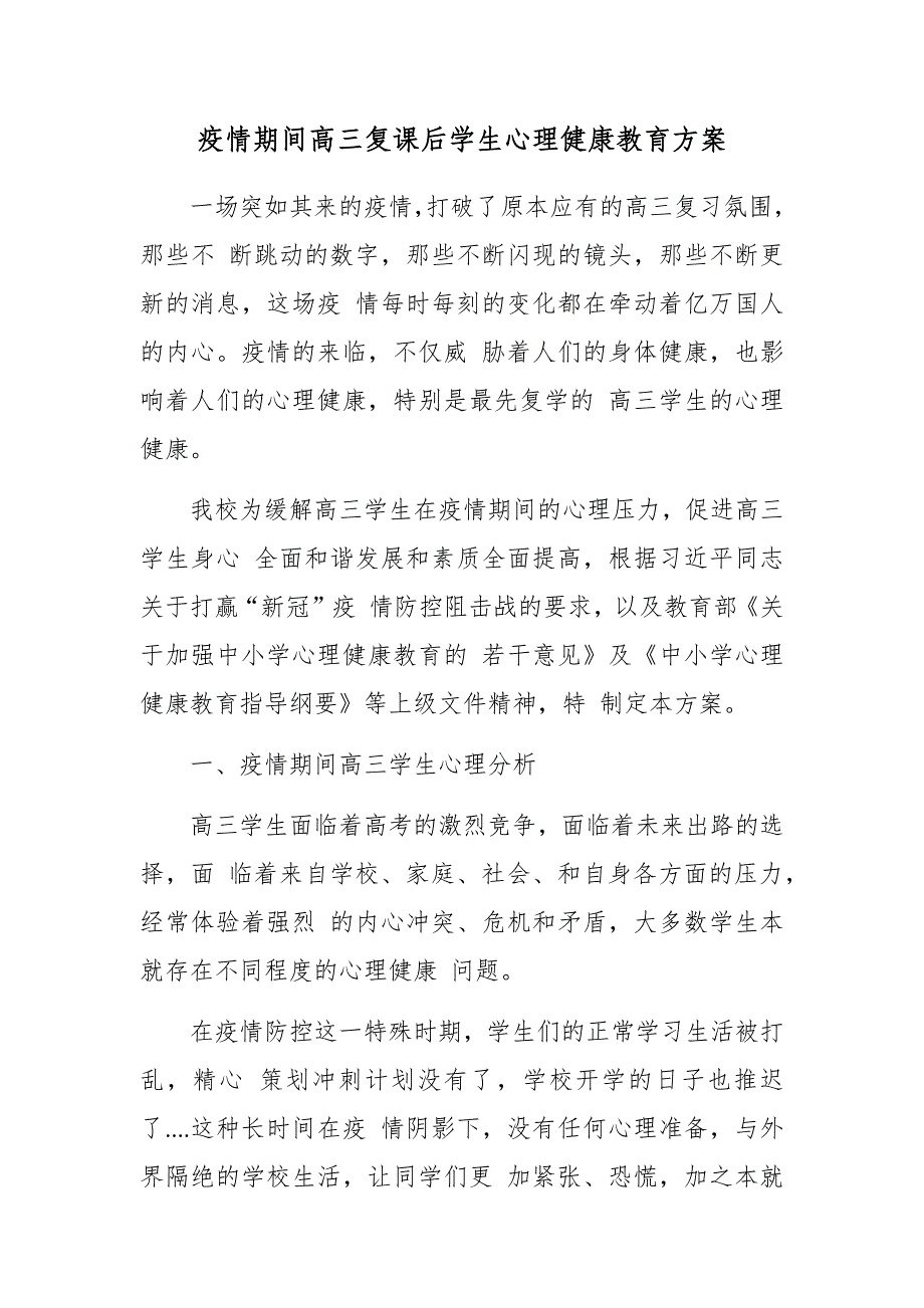 疫情期间高三复课后学生心理健康教育方案_第1页