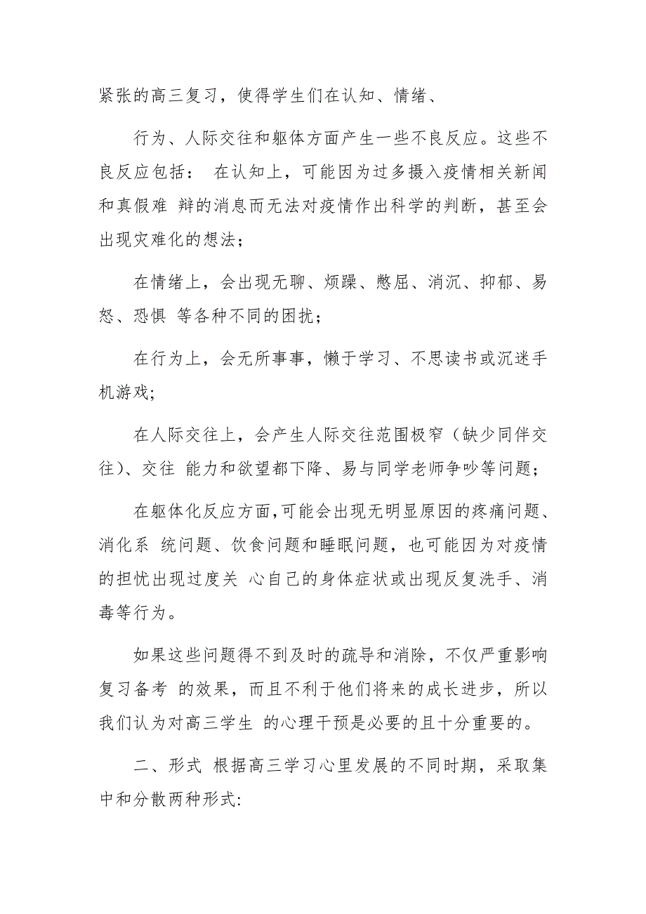 疫情期间高三复课后学生心理健康教育方案_第2页