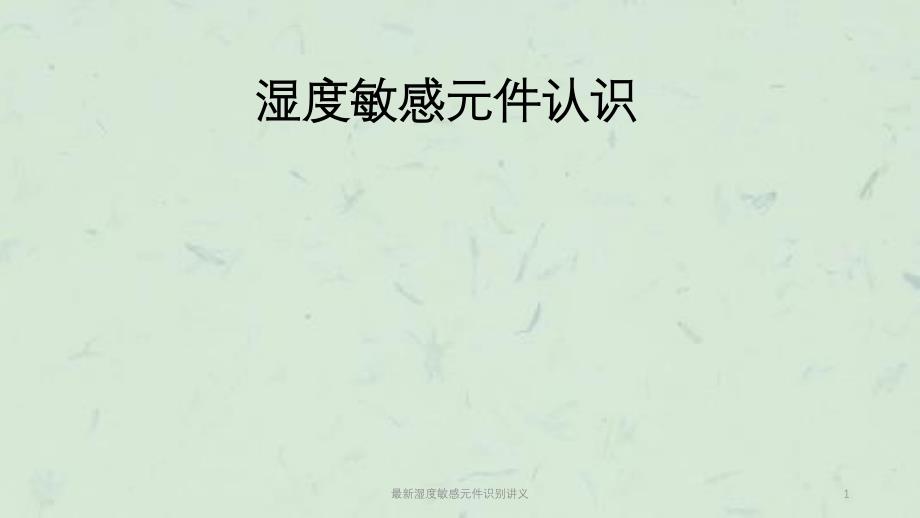 最新湿度敏感元件识别讲义课件_第1页