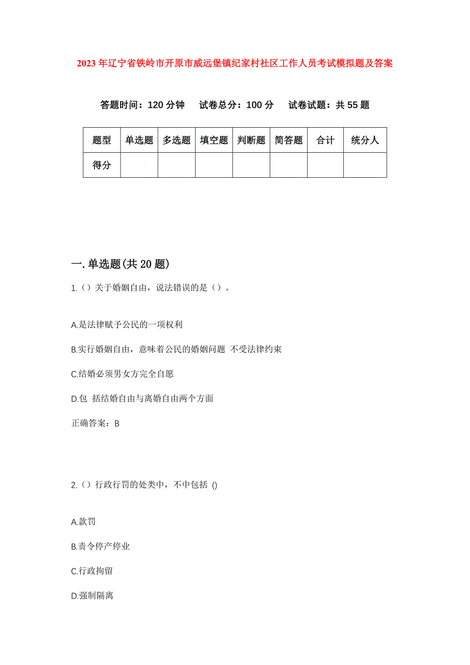 2023年辽宁省铁岭市开原市威远堡镇纪家村社区工作人员考试模拟题及答案_第1页