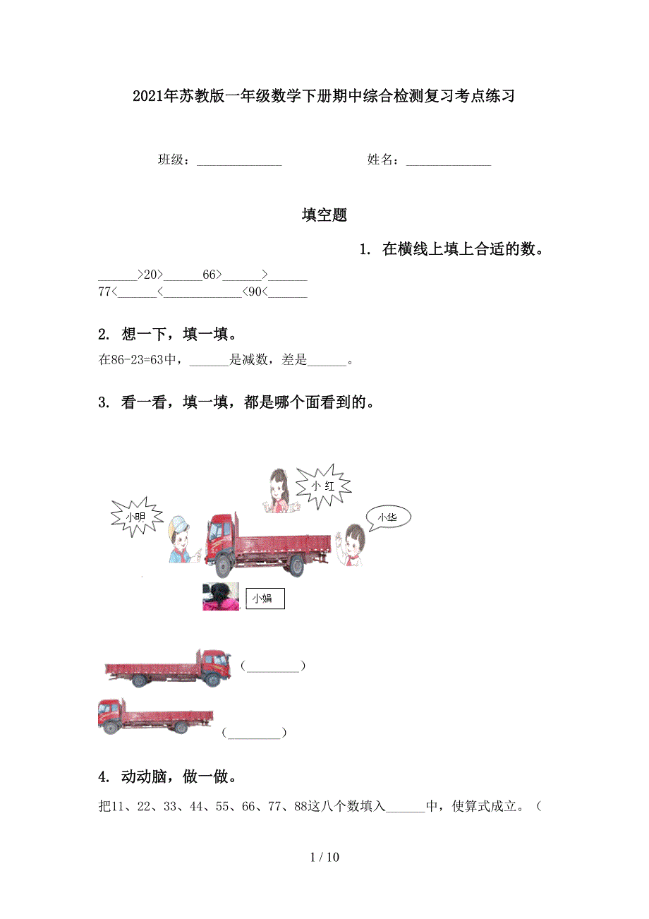 苏教版一年级数学下册期中综合检测复习考点练习_第1页