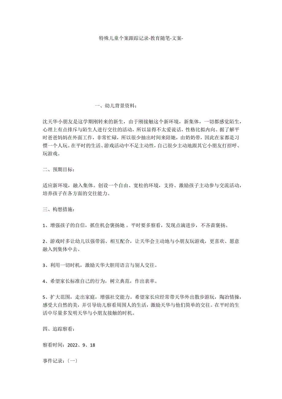 特殊儿童个案跟踪记录教育随笔文案_第1页