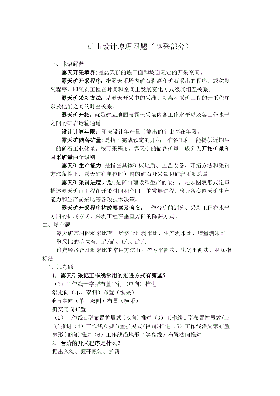 矿山设计原理习题(露采)终_第1页