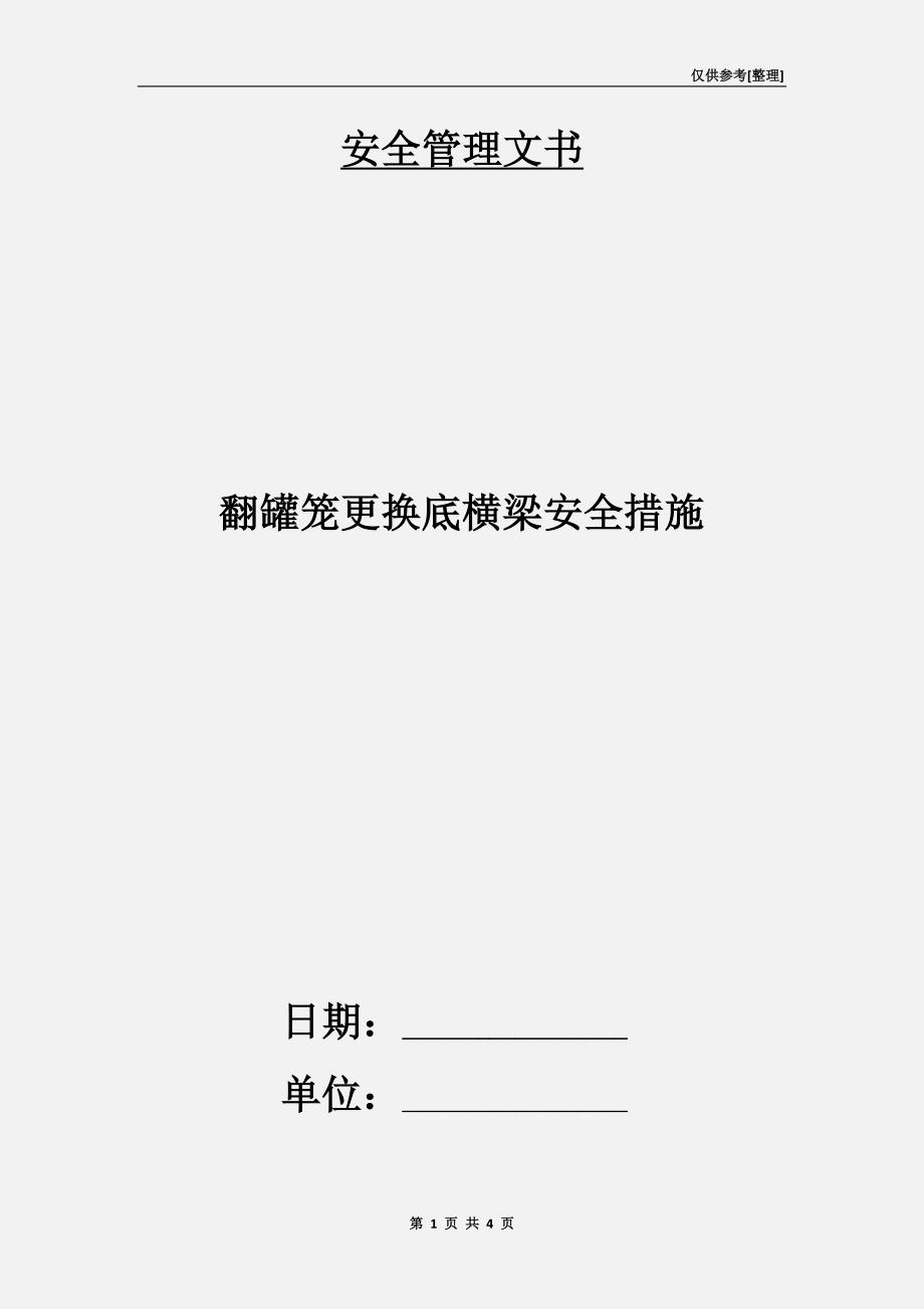 翻罐笼更换底横梁安全措施.doc_第1页