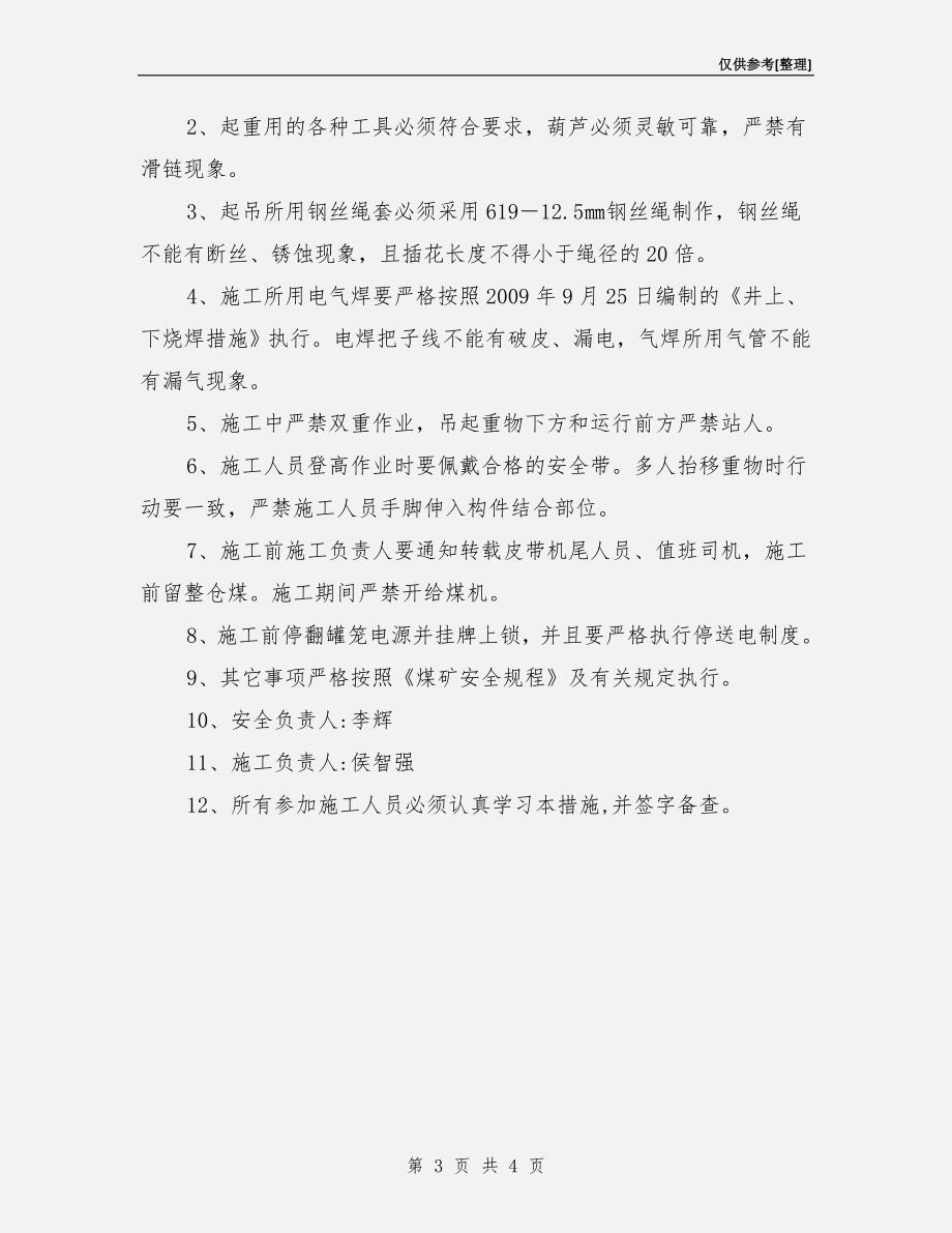 翻罐笼更换底横梁安全措施.doc_第3页