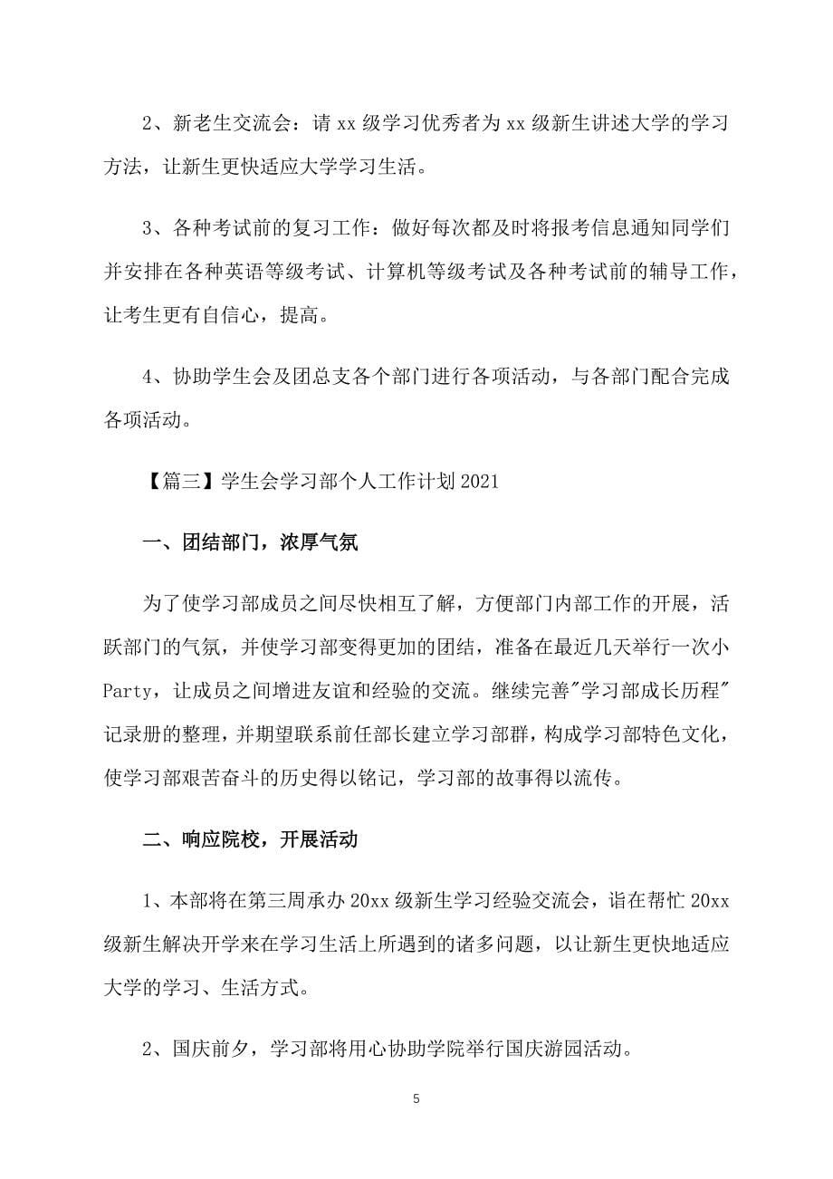 学生会学习部个人工作计划2021_第5页