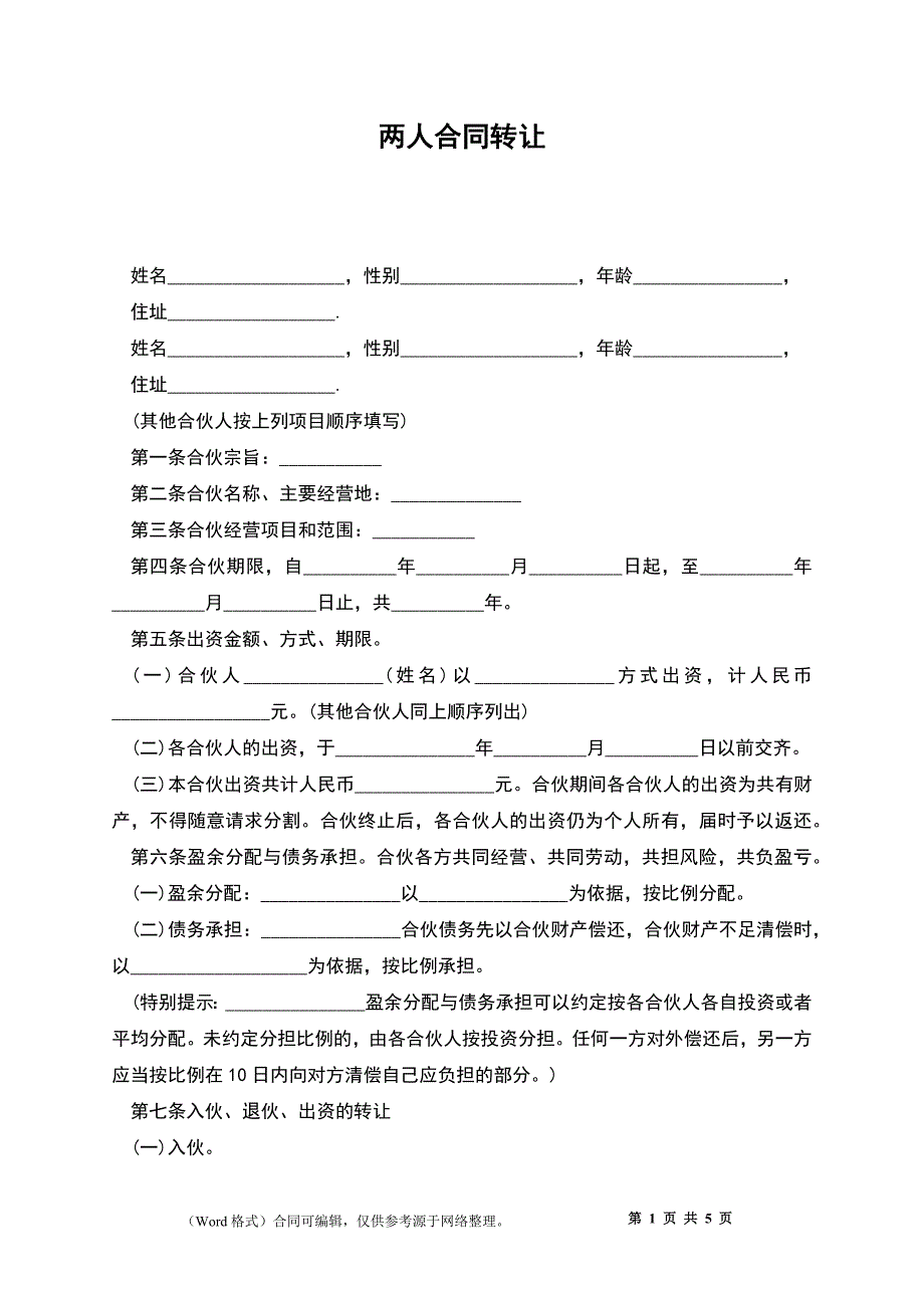 两人合同转让_第1页