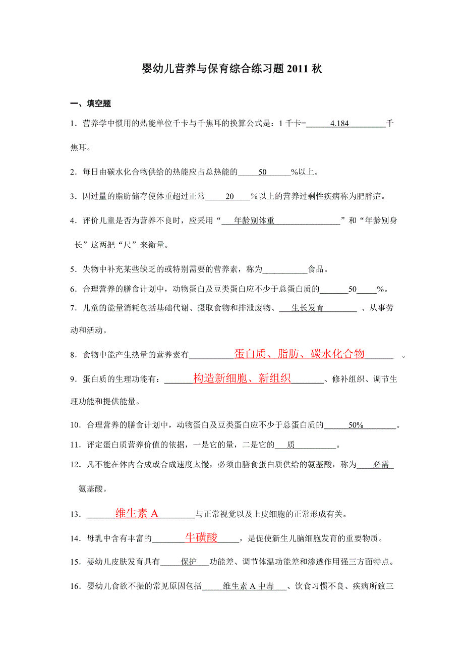 电大学前教育专业婴幼儿营养与保育-期末综合题及答案_第1页