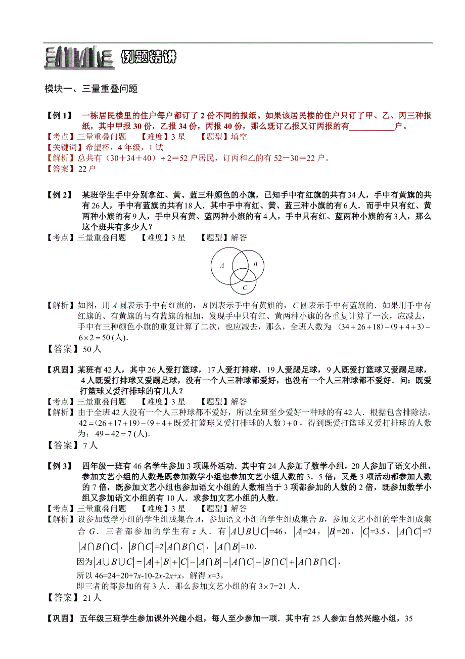 【奥赛】小学数学竞赛：容斥原理之重叠问题(二).教师版解题技巧-培优-易错-难.doc_第2页