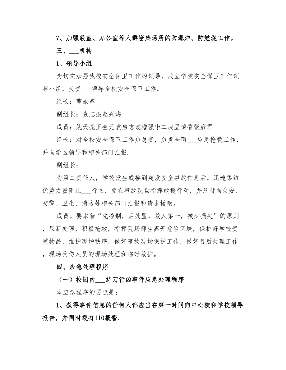 2022年安全保卫工作应急预案_第2页