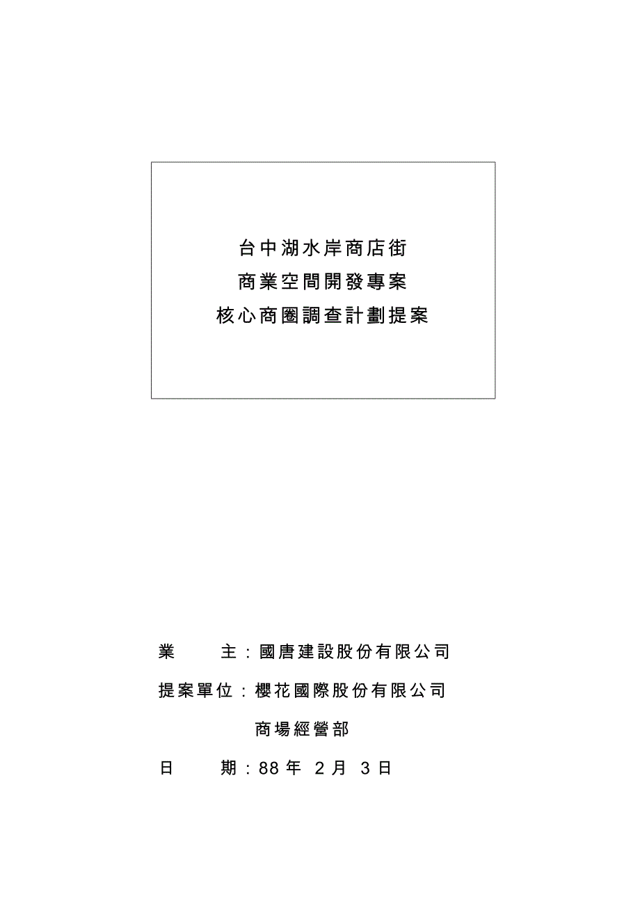 台中湖水岸核心商圈市場調查提案_第1页