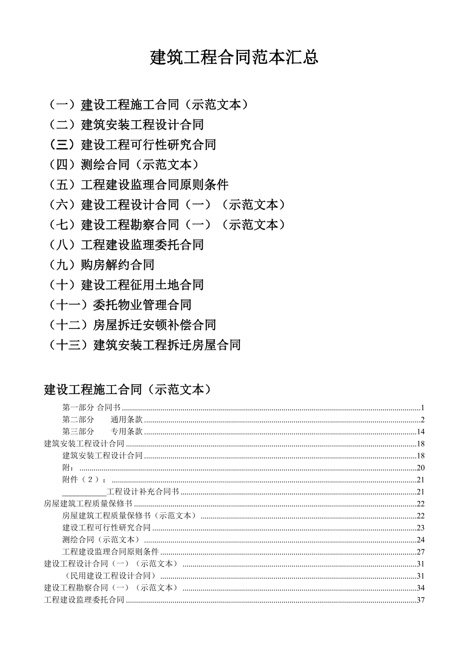 优质建筑房屋等合同范本汇总_第1页