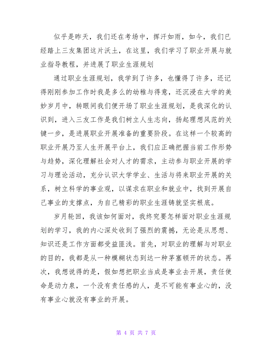 个人职业生涯规划心得体会范文精选三篇_第4页