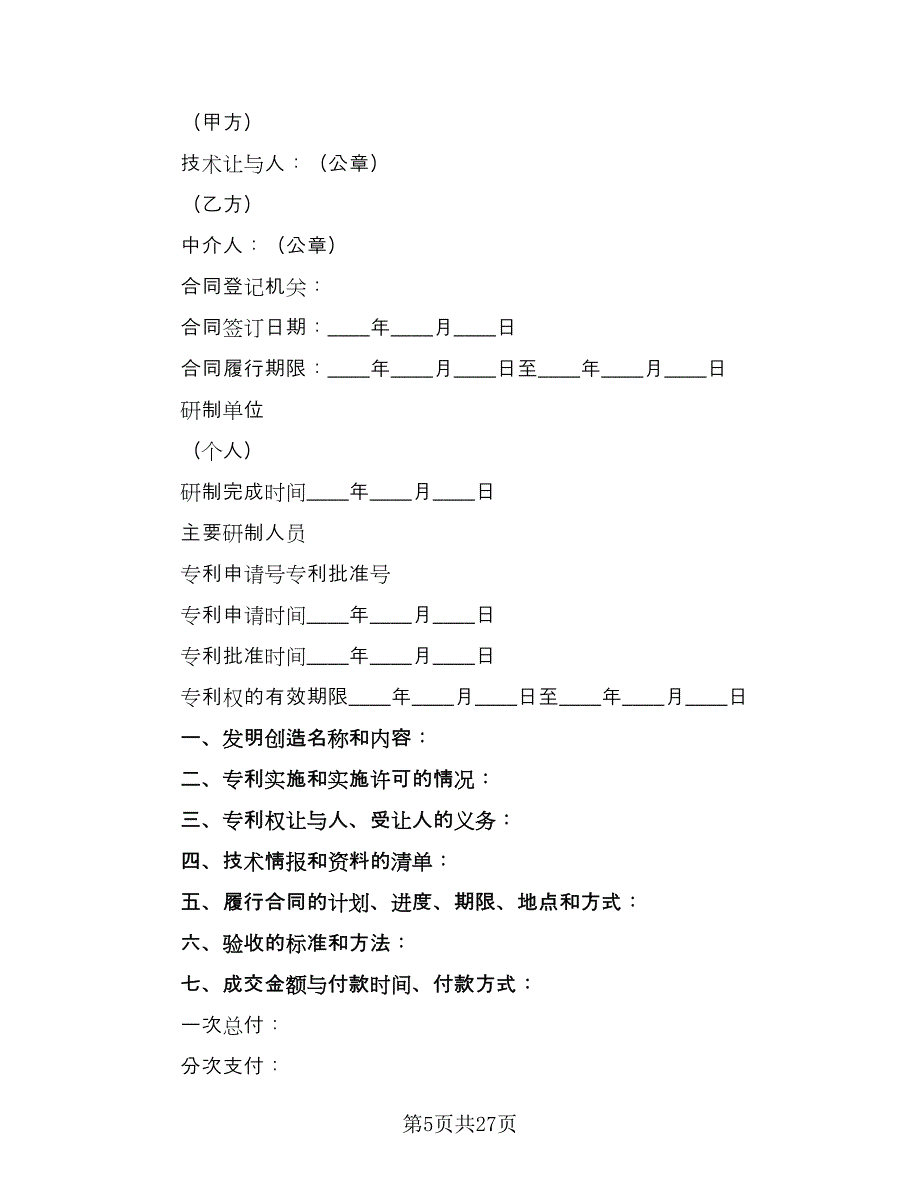 专利权转让合同范本（8篇）_第5页