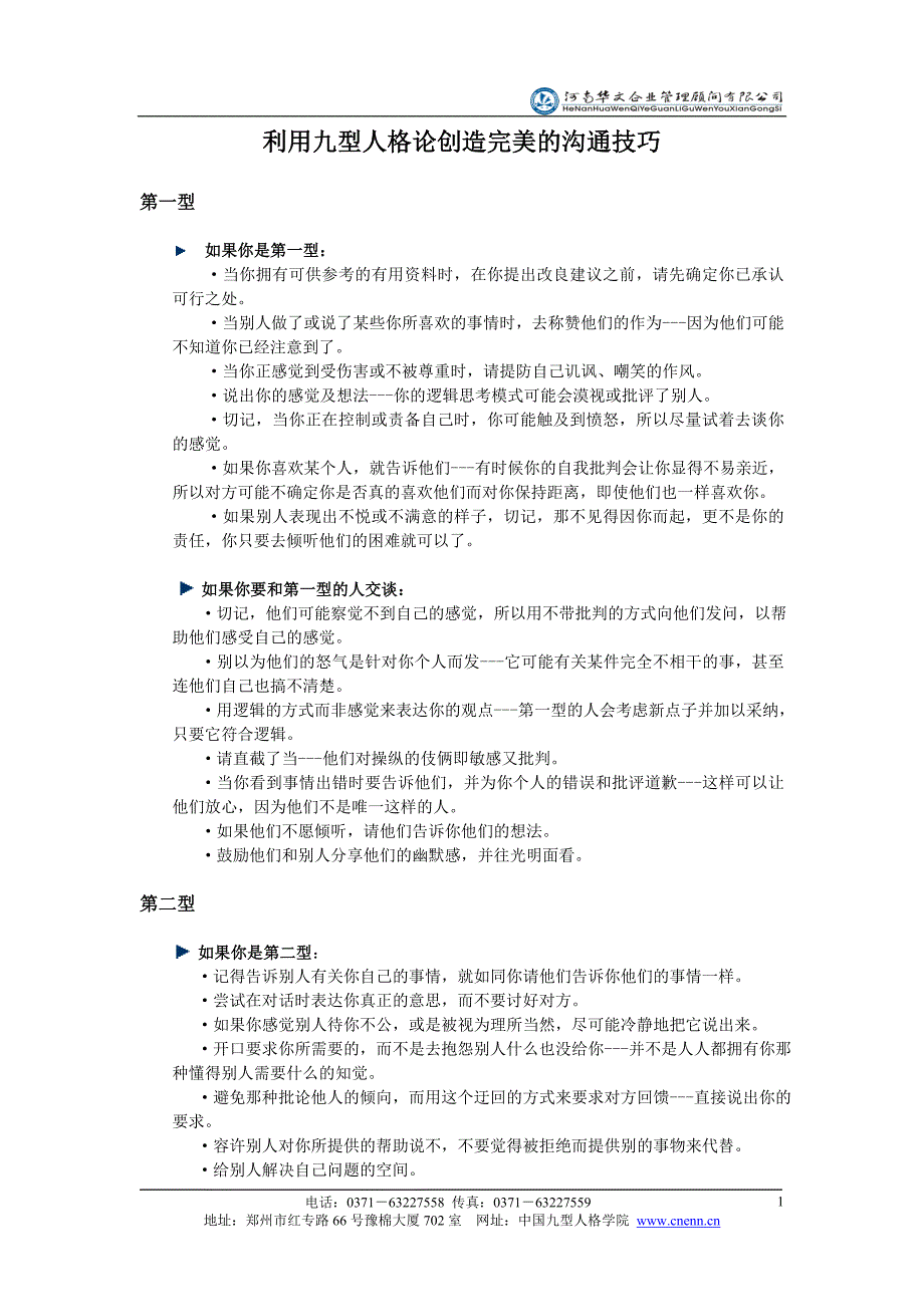 利用九型人格论创造完美的沟通技巧_第1页