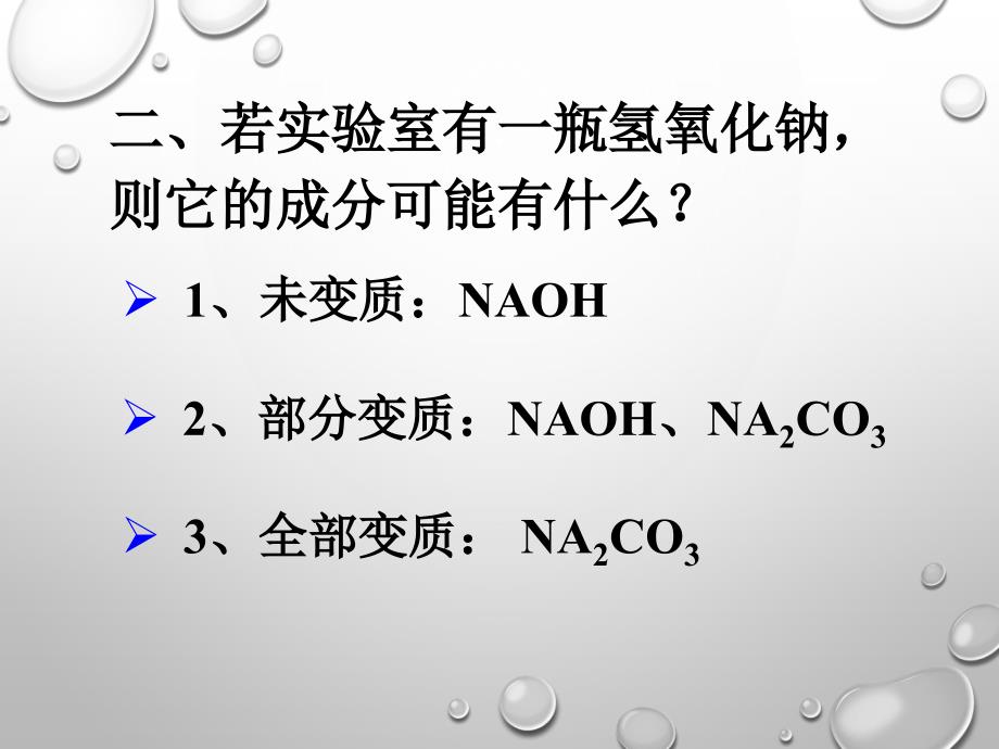 探究氢氧化钠的变质_第4页