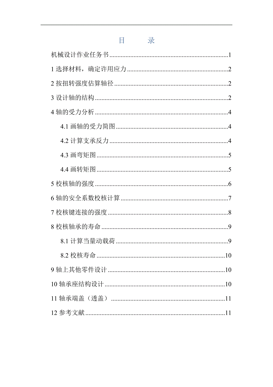 哈工大机械设计大作业轴系部件设计_第2页