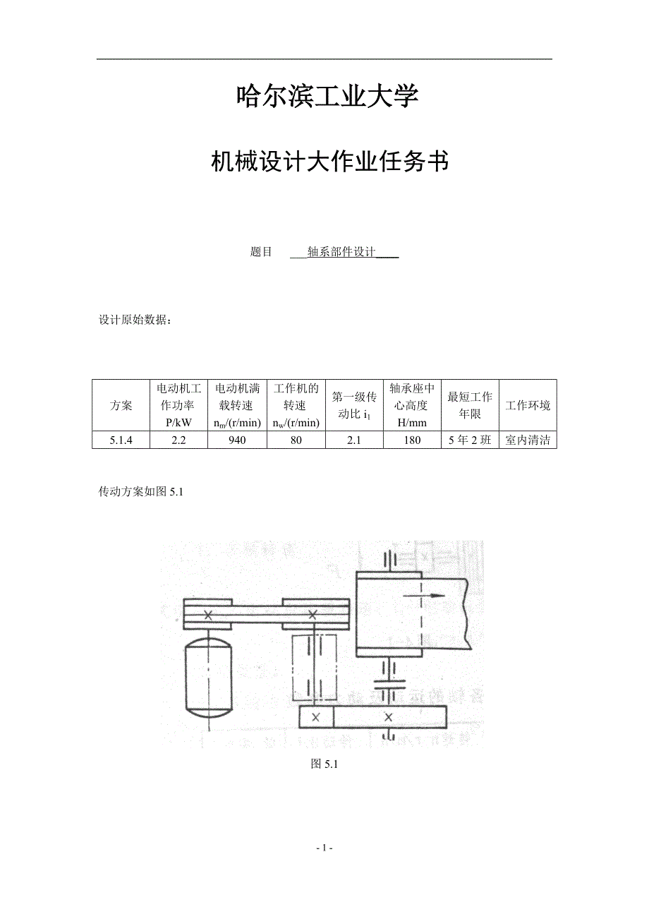 哈工大机械设计大作业轴系部件设计_第3页