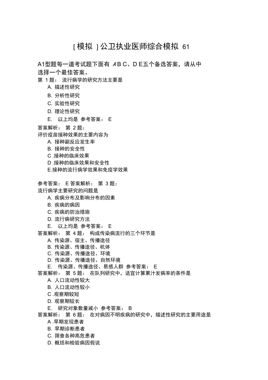 公卫执业医师综合模拟61_第1页