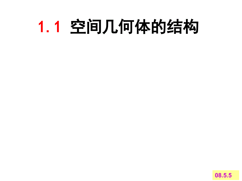 空间几何体的结构课件1_第1页