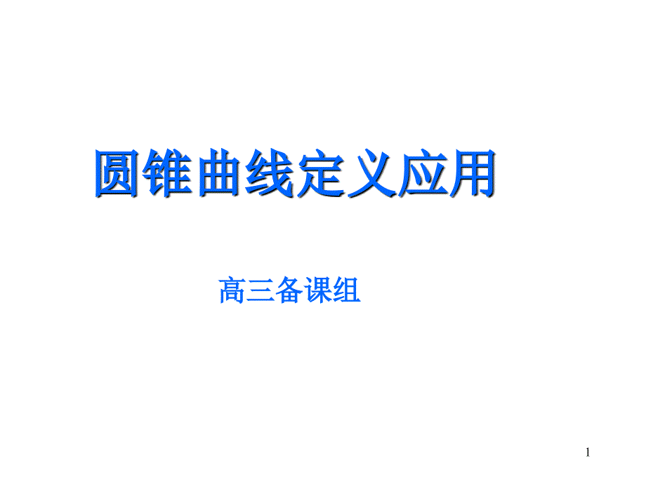 高三数学圆锥曲线定义应用PPT优秀课件_第1页