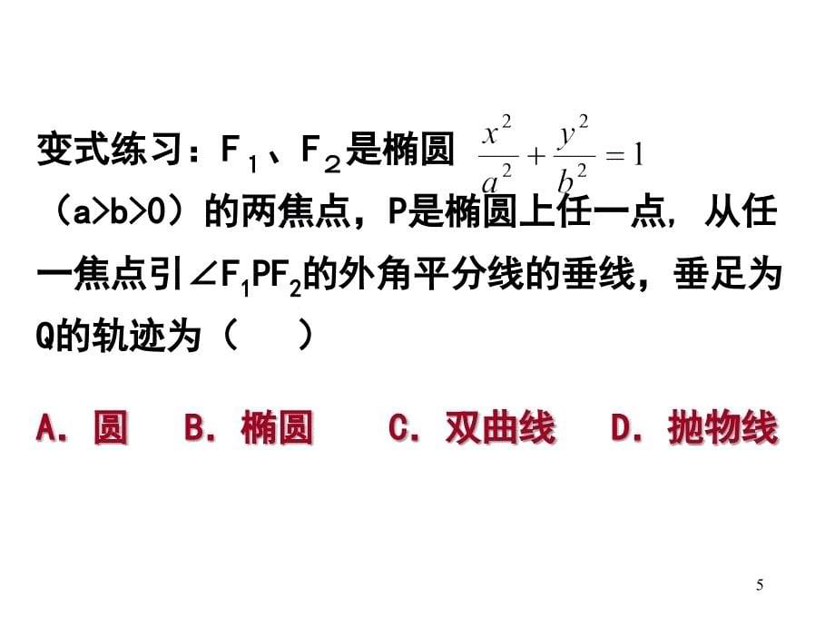 高三数学圆锥曲线定义应用PPT优秀课件_第5页