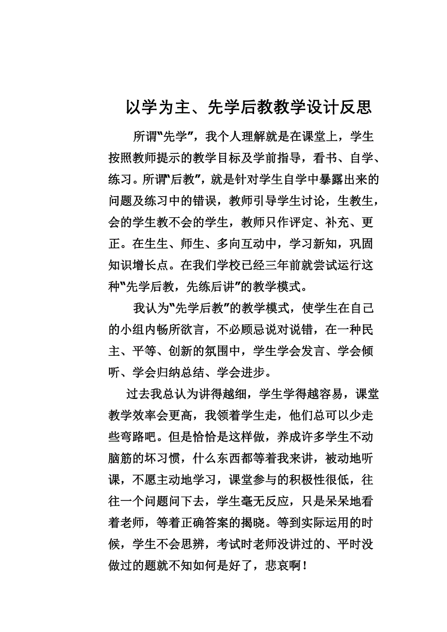 以学为主先学后教的设计反思MicrosoftWord文档.doc_第1页