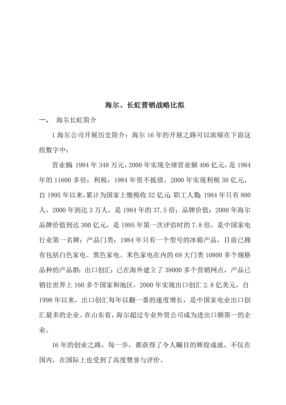 海尔与长虹营销战略的比较分析_第3页