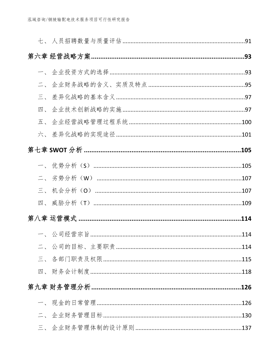 铜陵输配电技术服务项目可行性研究报告_第4页