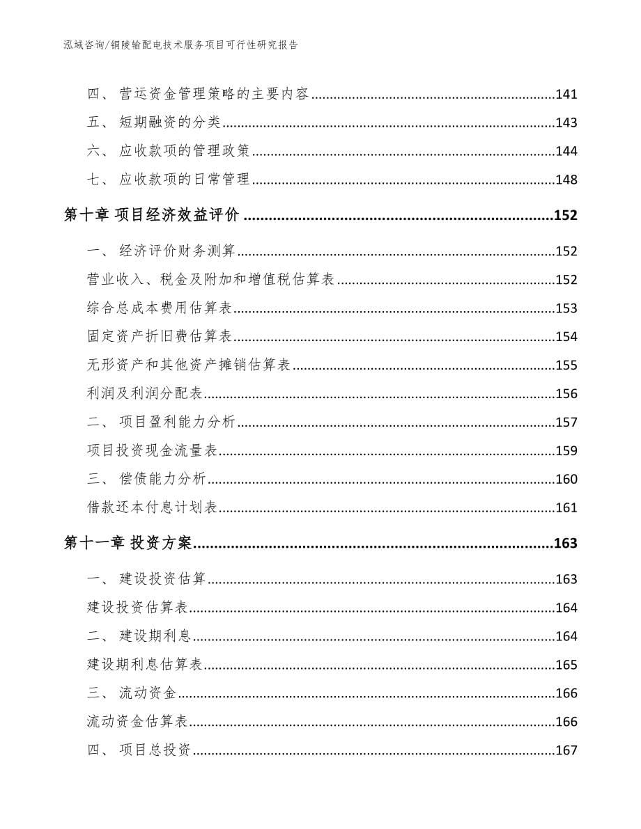 铜陵输配电技术服务项目可行性研究报告_第5页