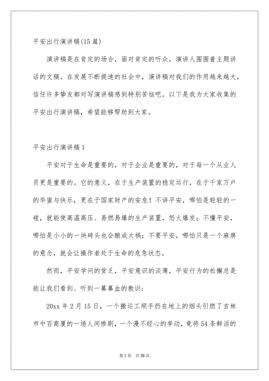 平安出行演讲稿15篇_第1页