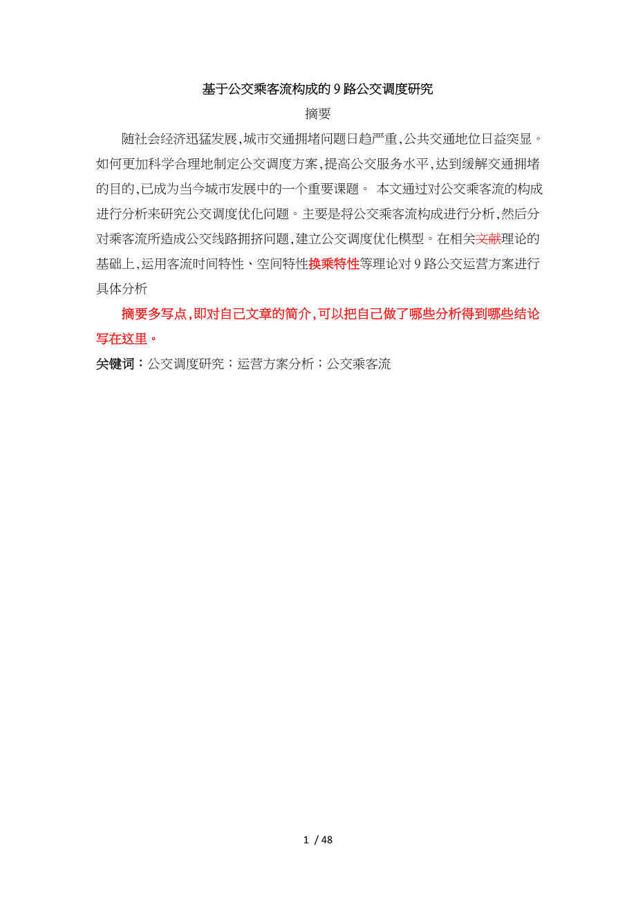 基于公交乘客流构成的9路公交调度研究_第1页