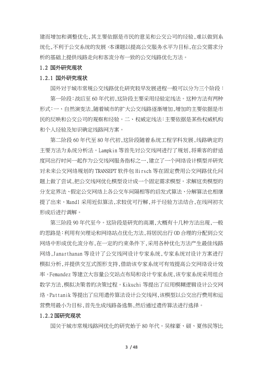 基于公交乘客流构成的9路公交调度研究_第3页