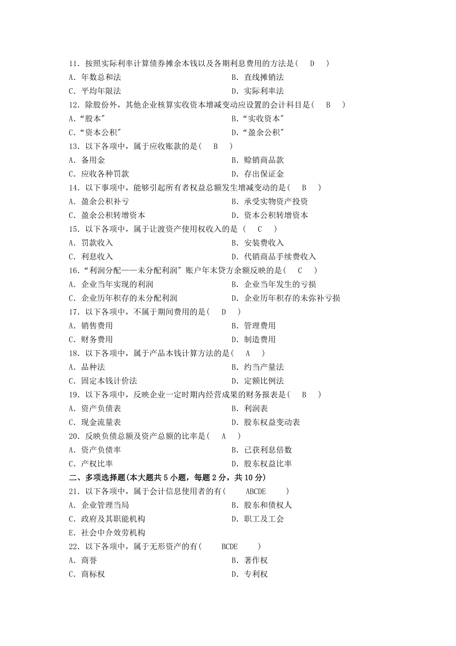 企业会计学试题一答案及评分参考_第2页