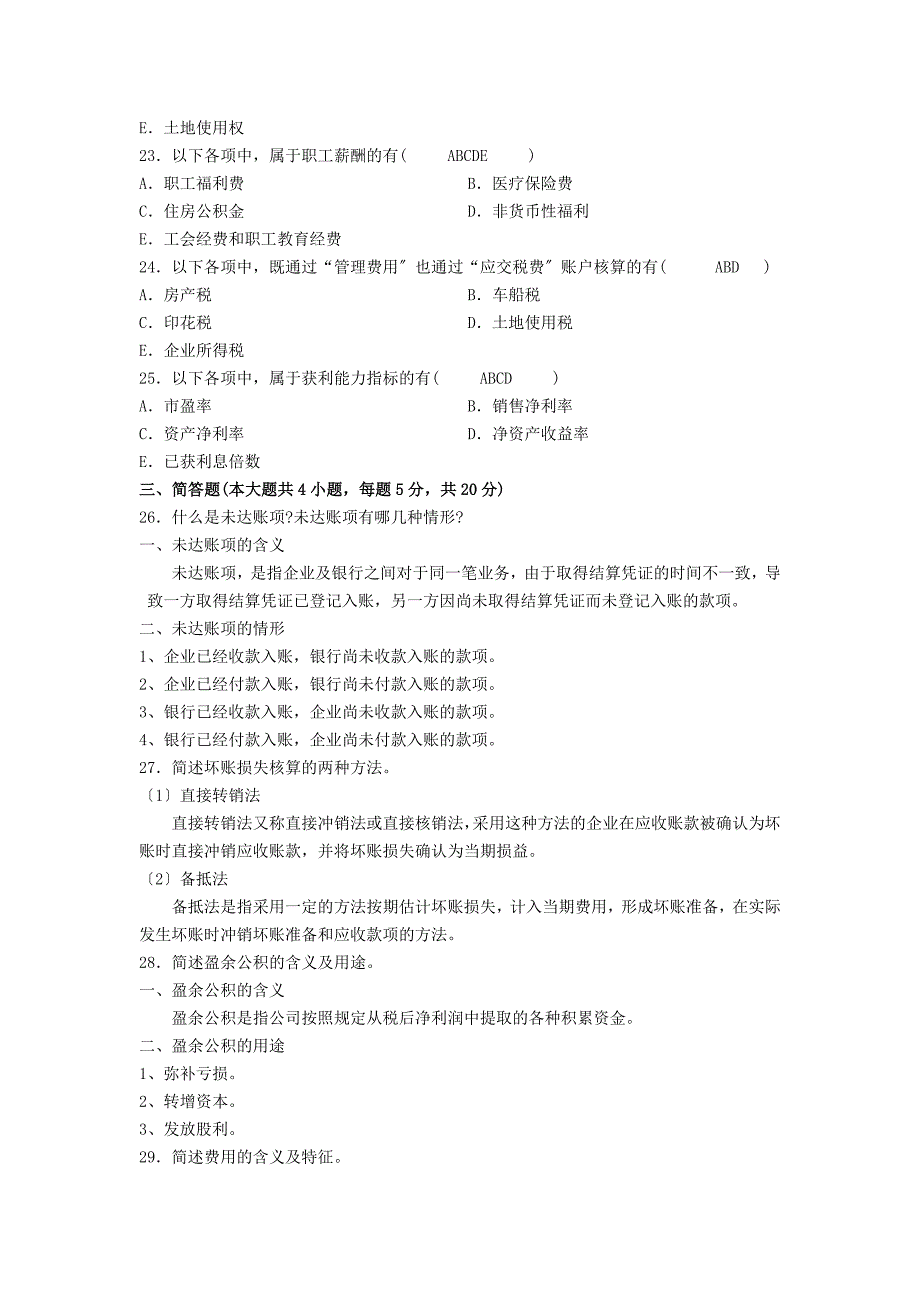 企业会计学试题一答案及评分参考_第3页