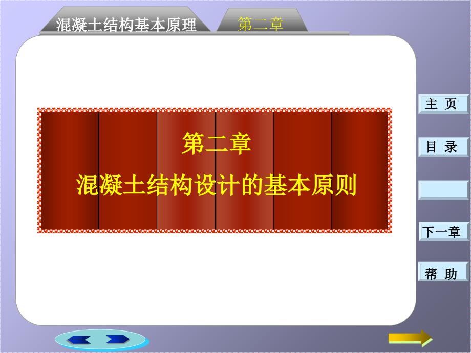 混凝土结构设计的基本原则1课件_第1页