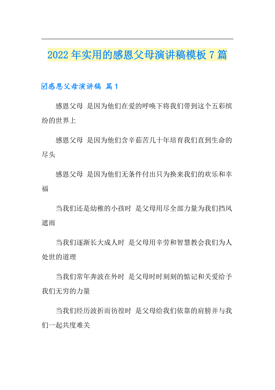 2022年实用的感恩父母演讲稿模板7篇_第1页