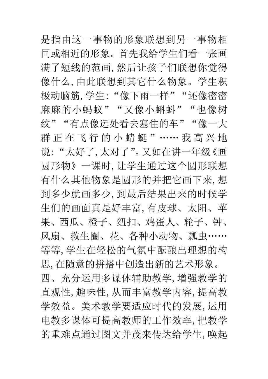 创造与想象---美术课堂教学琐谈.docx_第5页