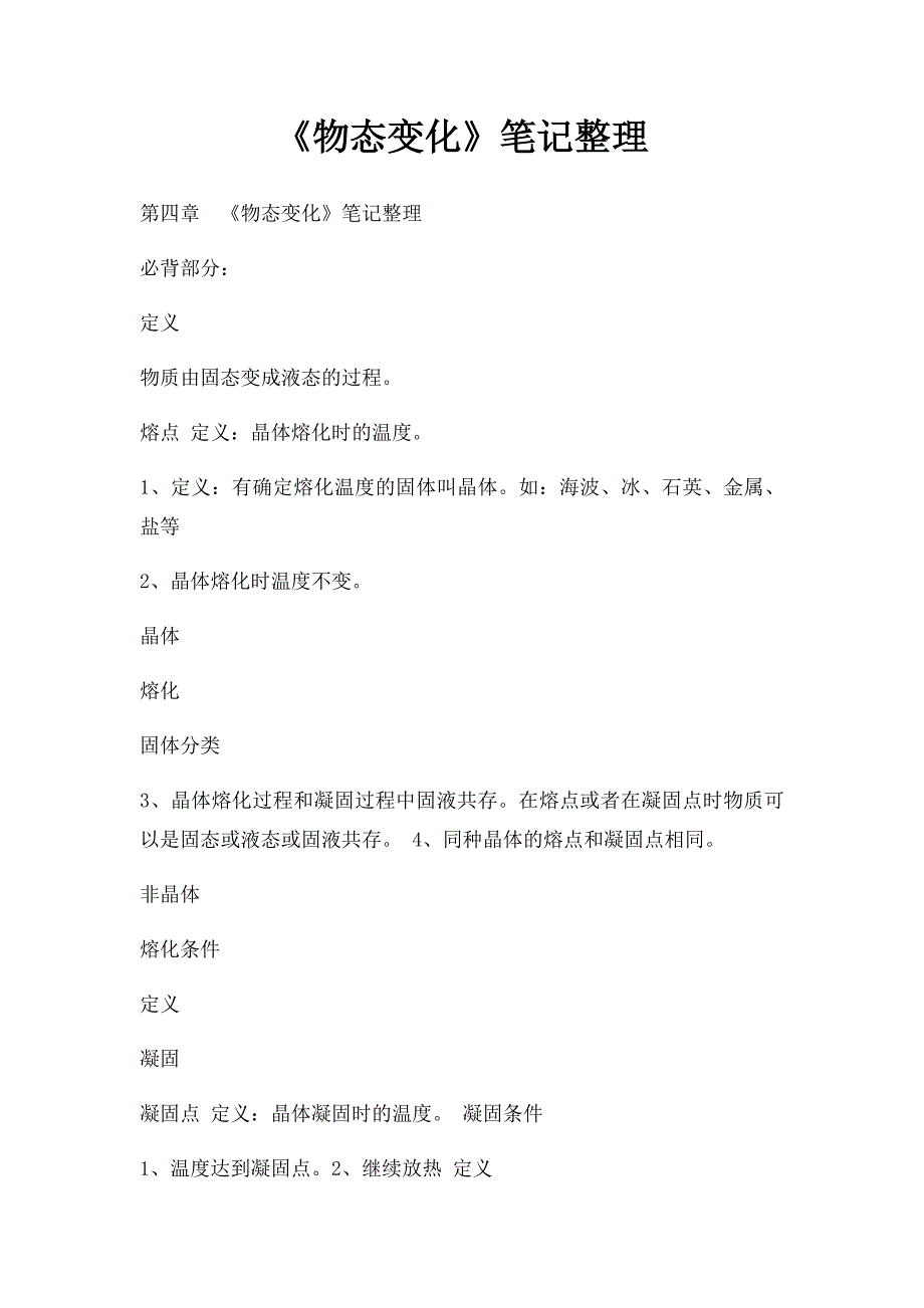 《物态变化》笔记整理_第1页