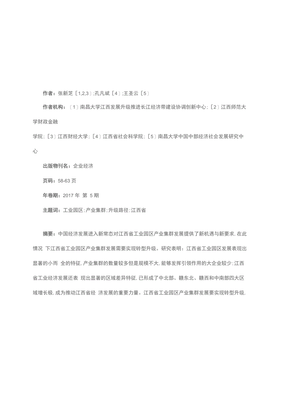 工业园区产业集群发展与升级路径_第1页