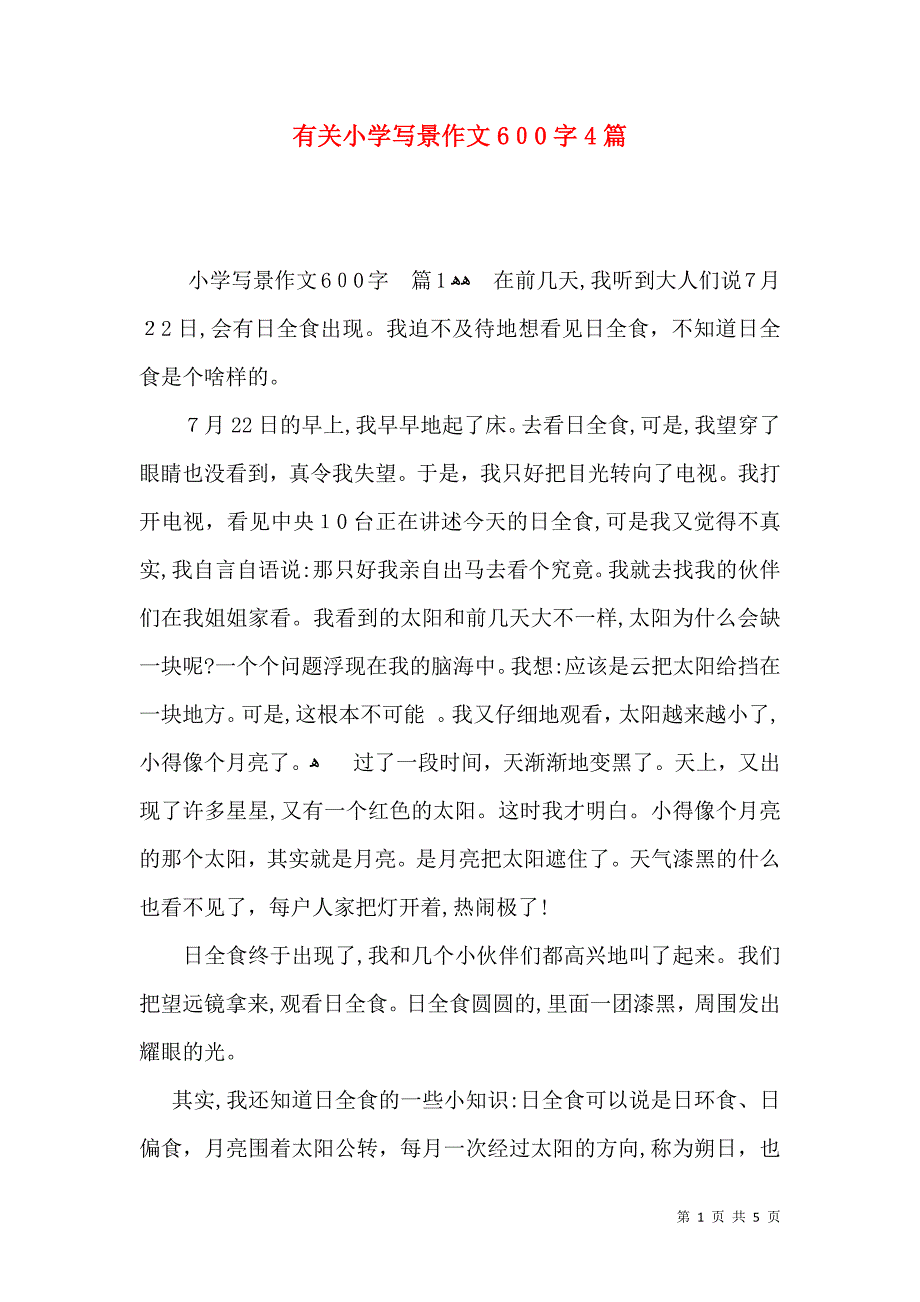 有关小学写景作文600字4篇_第1页